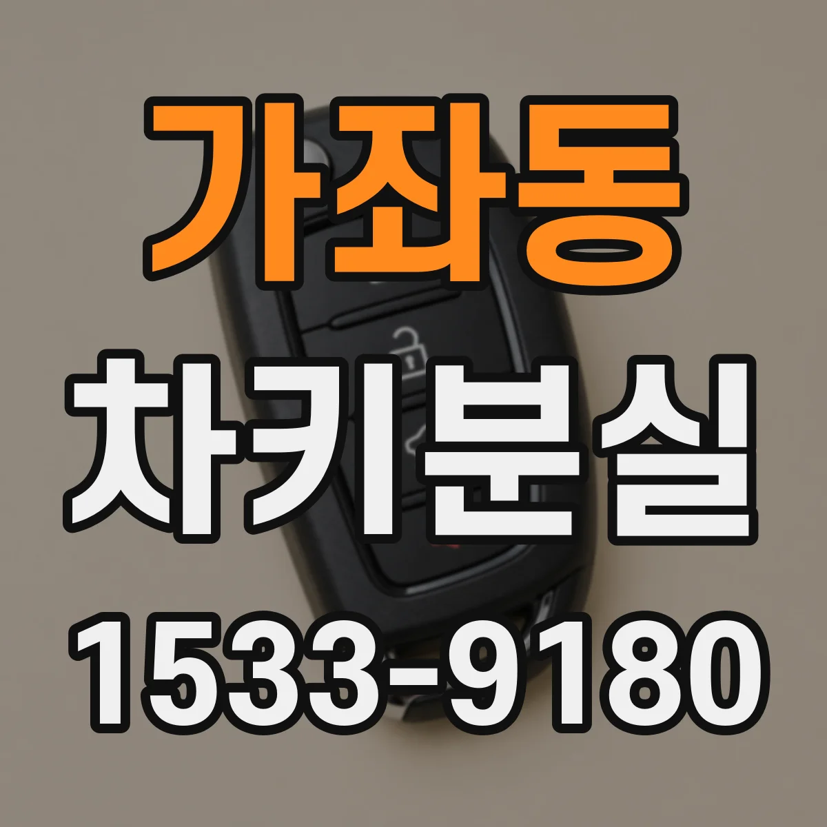 가좌동 차키분실