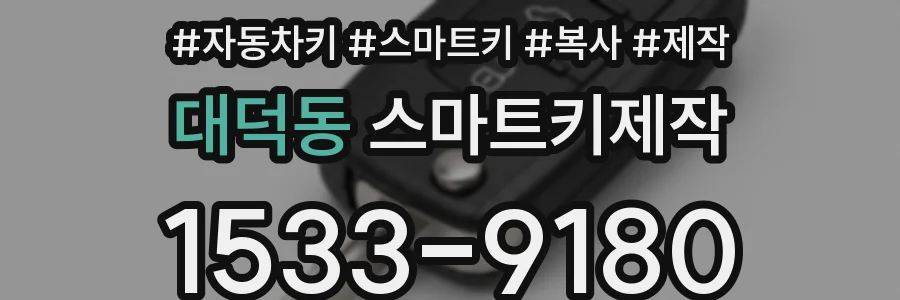 대덕동 스마트키제작