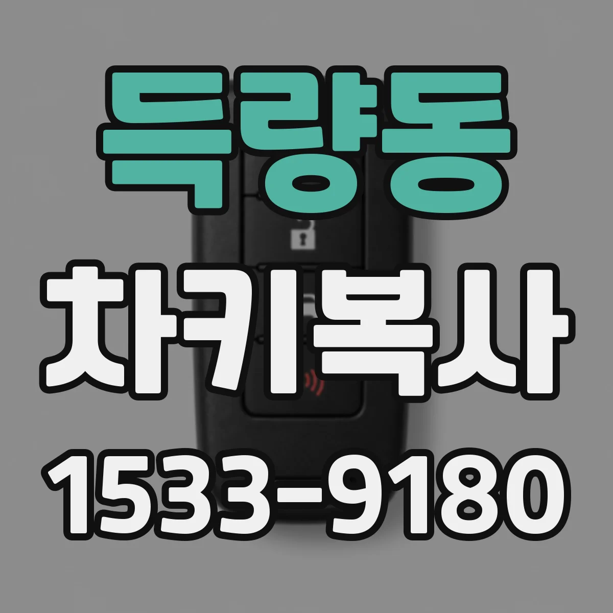 득량동 차키복사