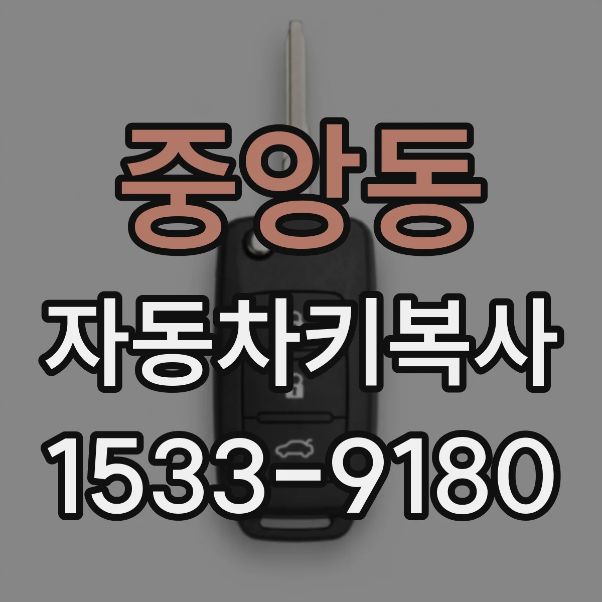 중앙동 자동차키복사