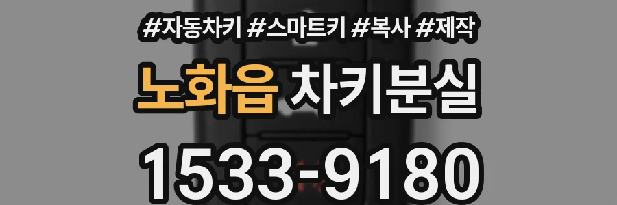 노화읍 차키분실