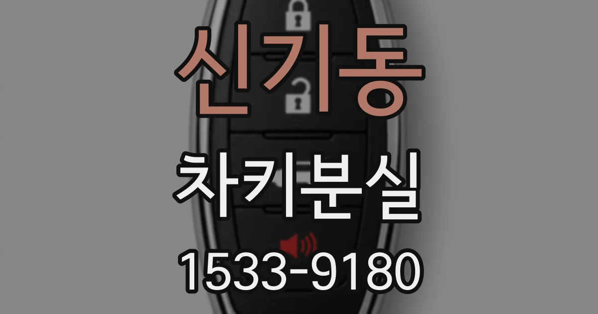 신기동 차키분실