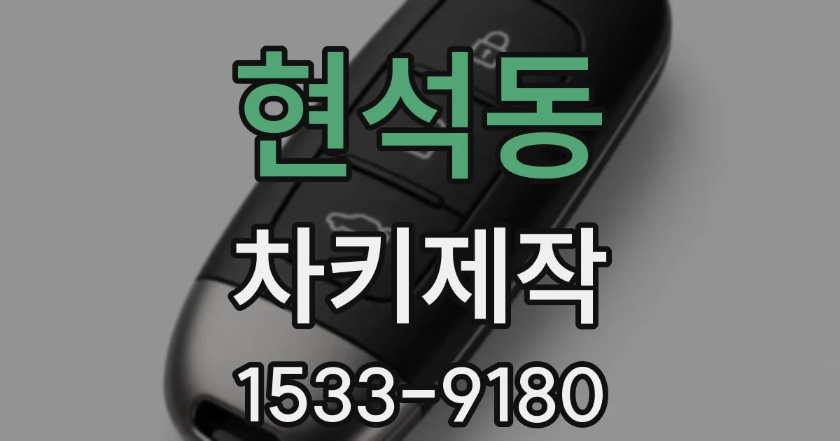 현석동 차키제작