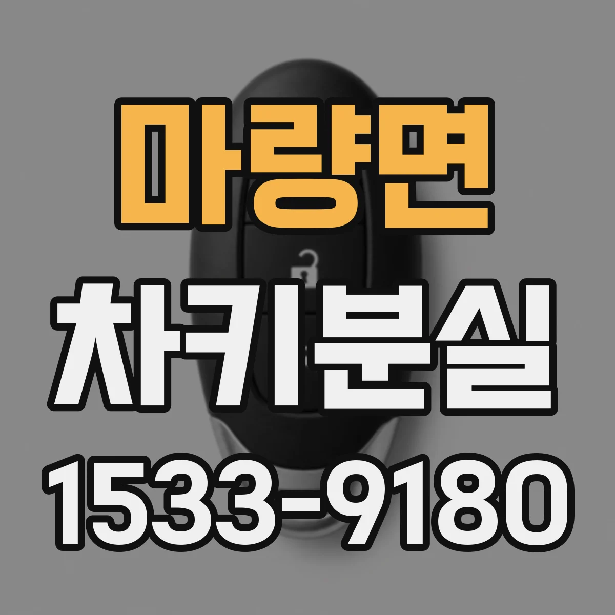 마량면 차키분실
