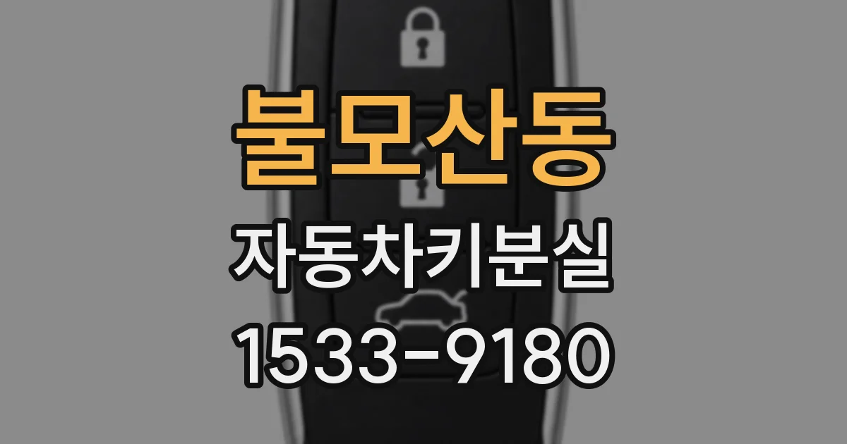 불모산동 자동차키분실