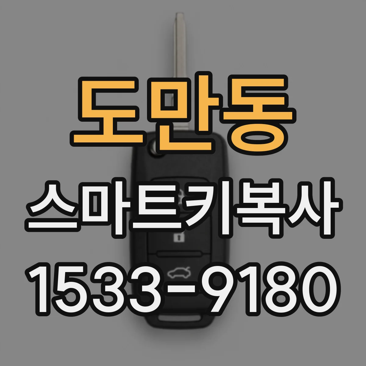 도만동 스마트키복사