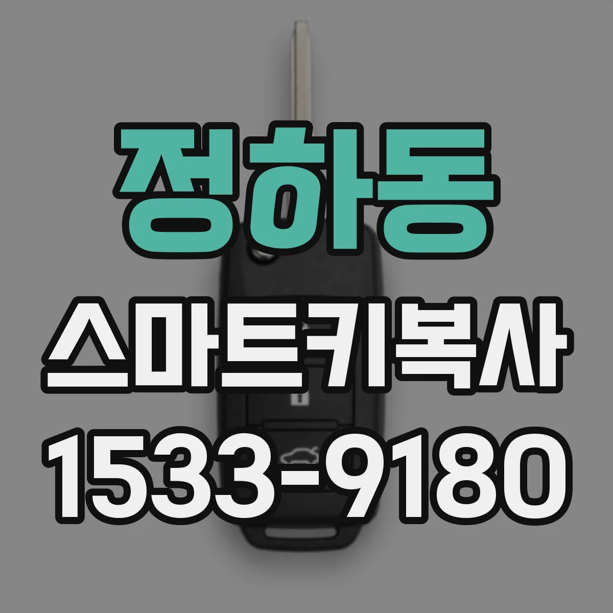 정하동 스마트키복사