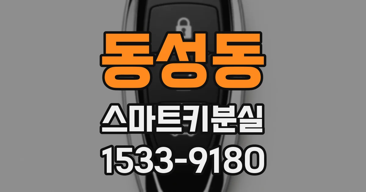 동성동 스마트키분실