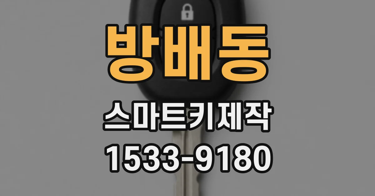 방배동 스마트키제작