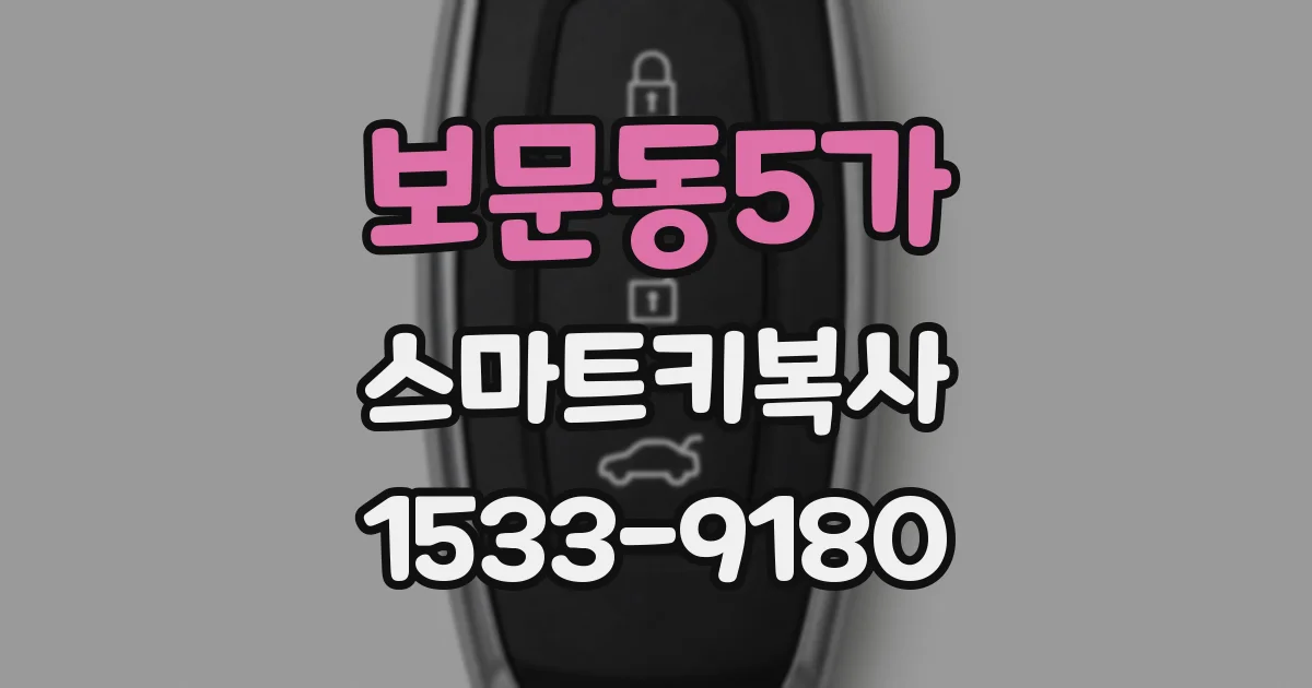 보문동5가 스마트키복사