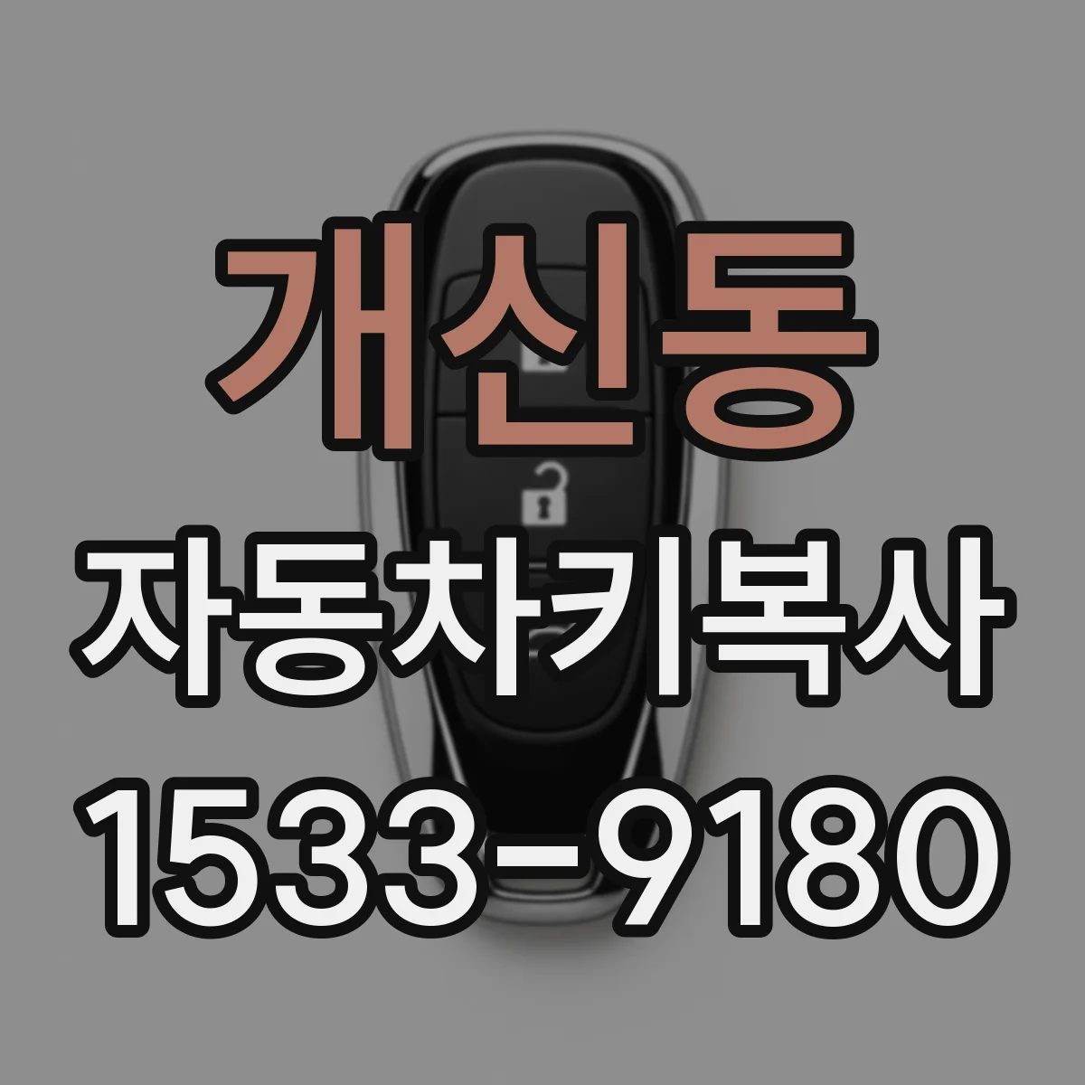 개신동 자동차키복사