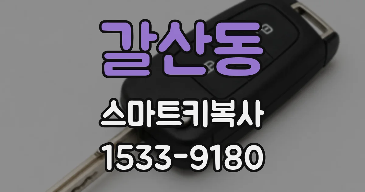 갈산동 스마트키복사