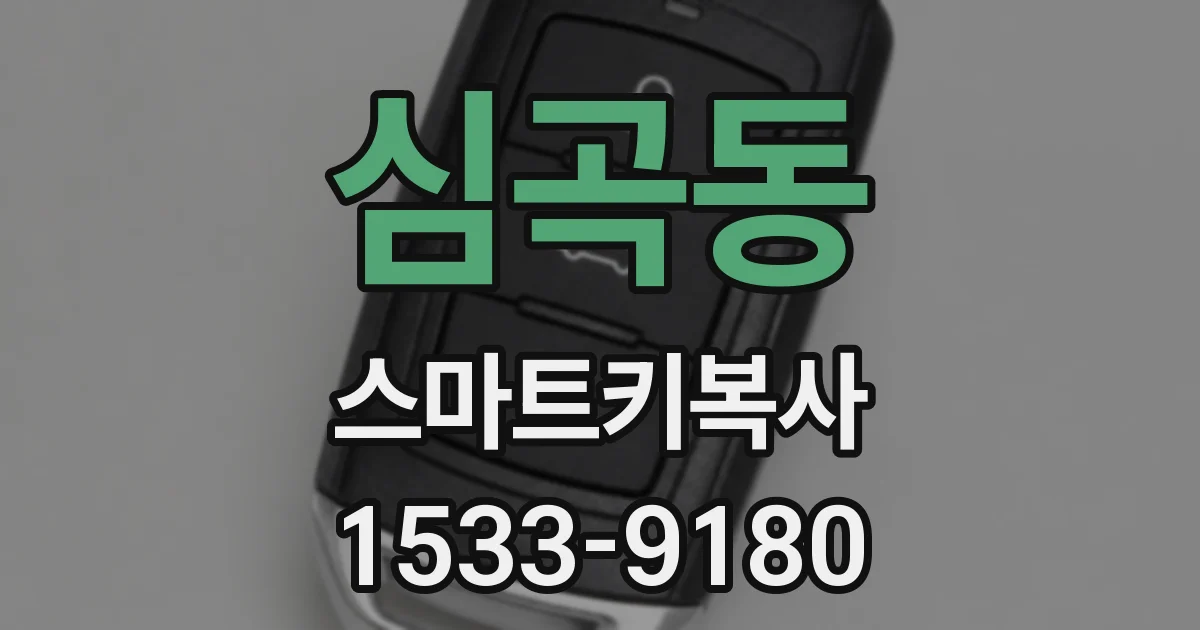 심곡동 스마트키복사