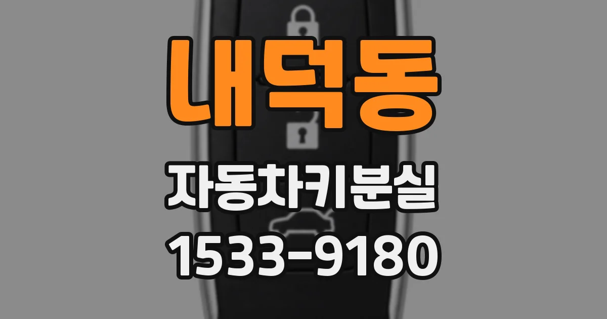 내덕동 자동차키분실