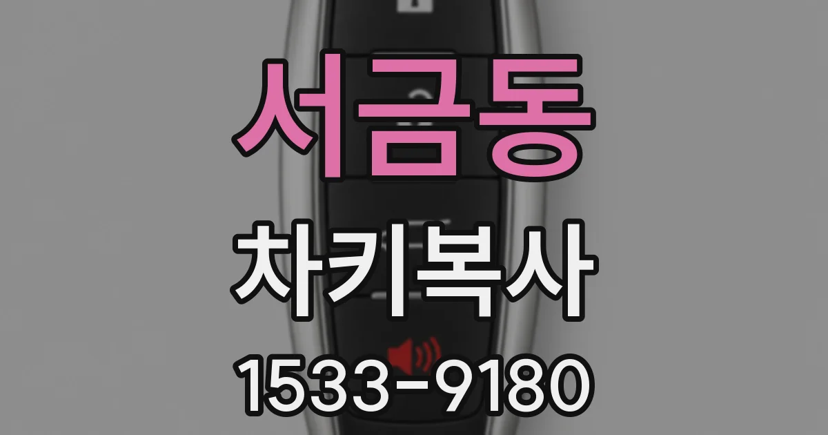 서금동 차키복사