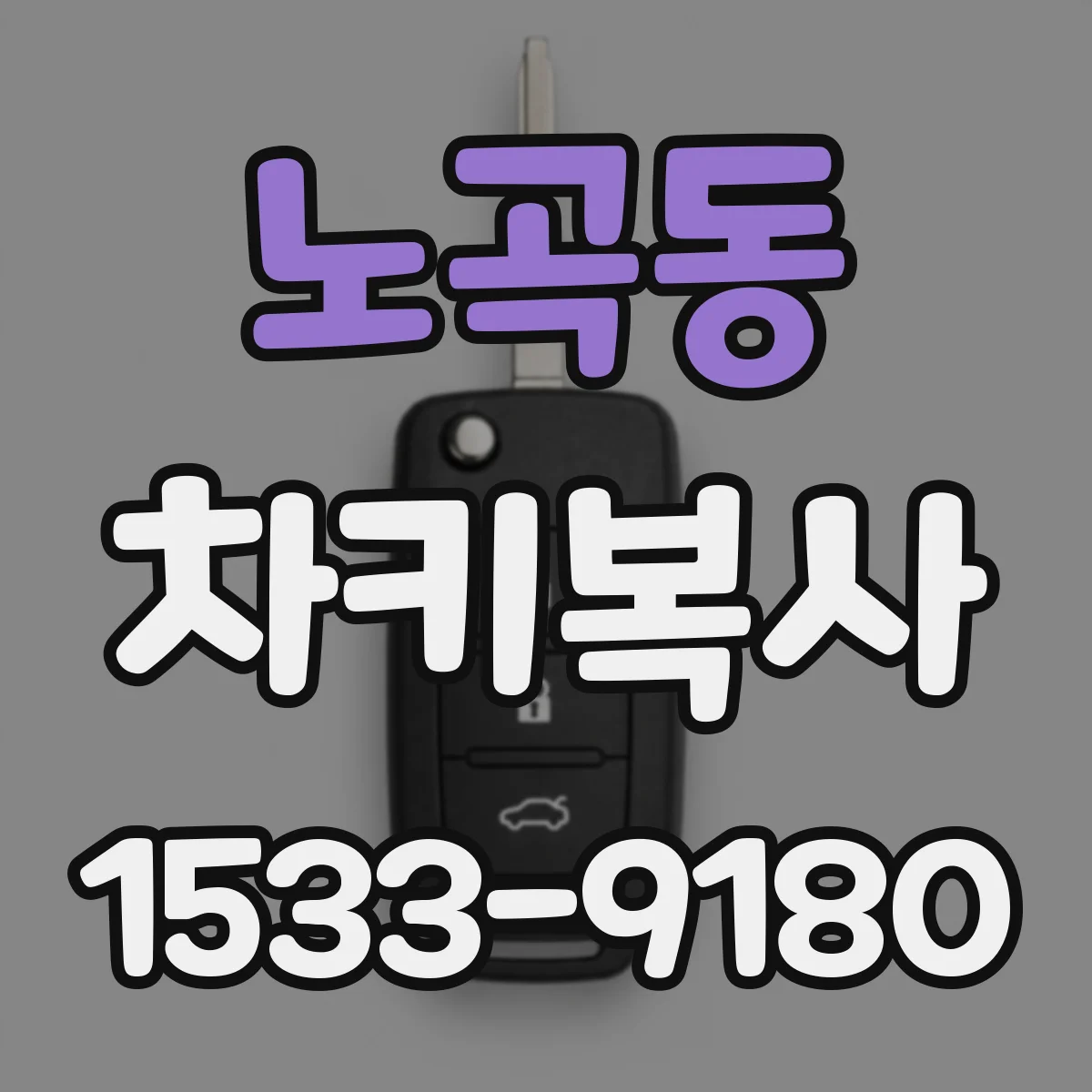 노곡동 차키복사