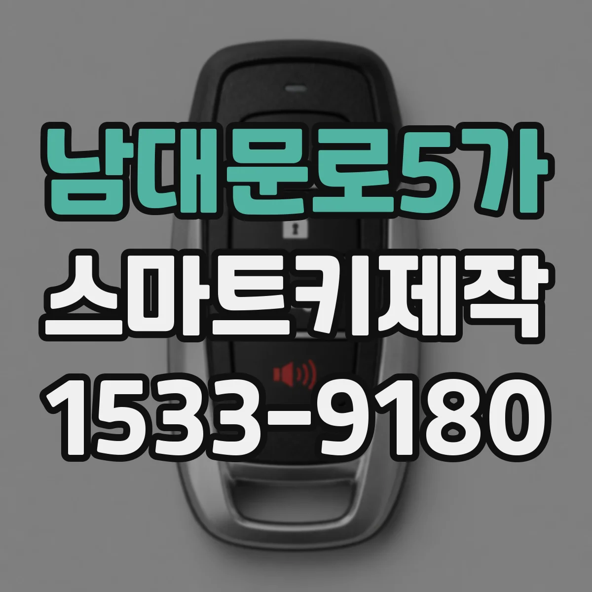 남대문로5가 스마트키제작