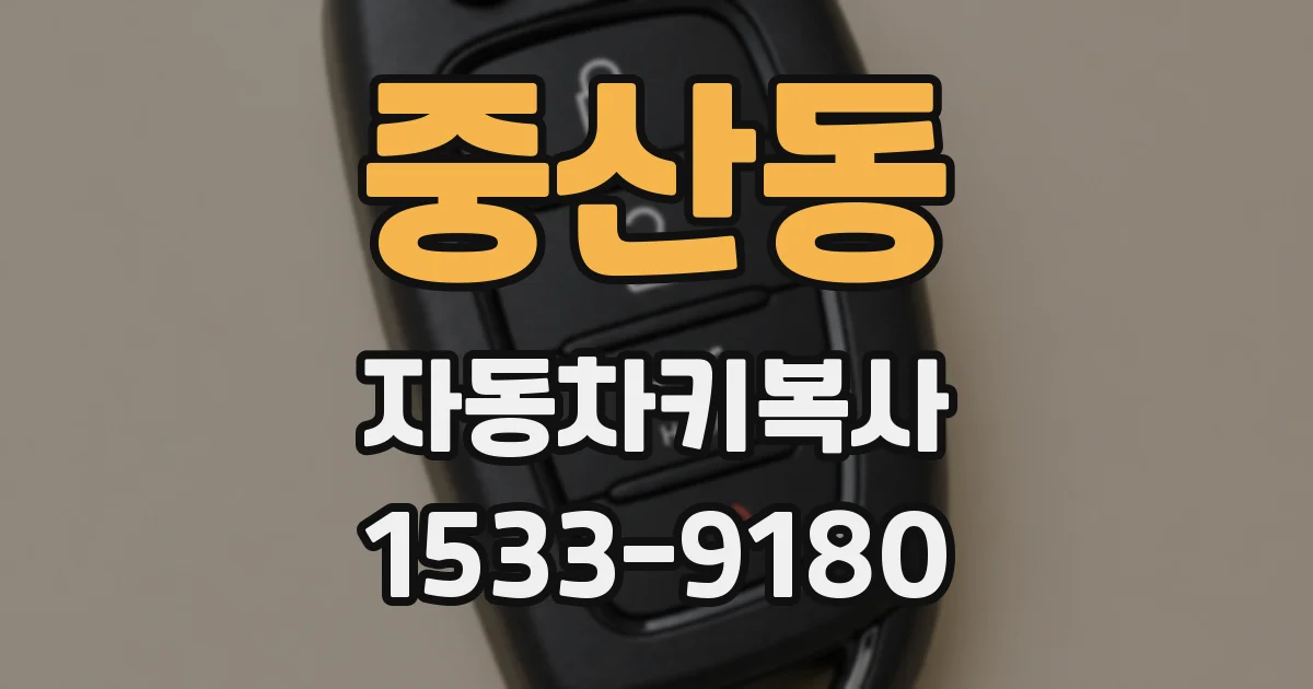 중산동 자동차키복사