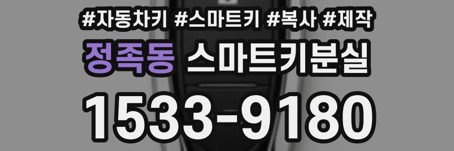 정족동 스마트키분실