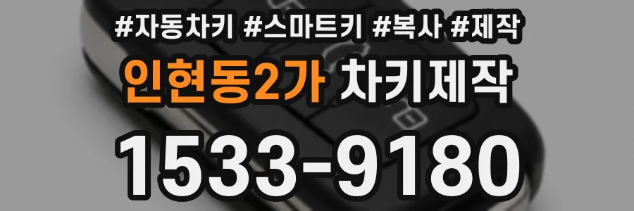 인현동2가 차키제작
