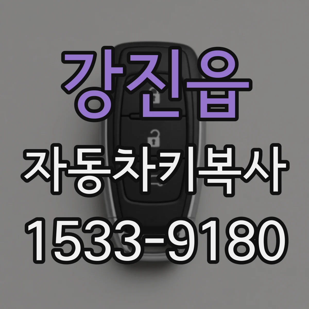 강진읍 자동차키복사