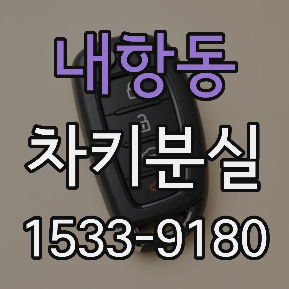 내항동 차키분실