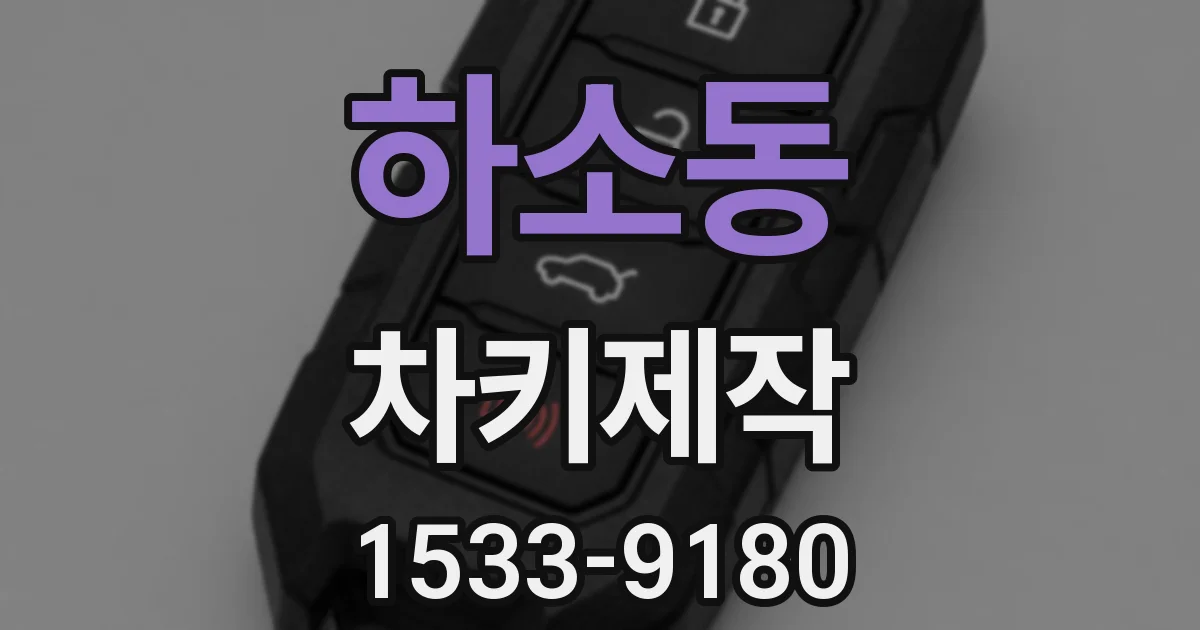 하소동 차키제작