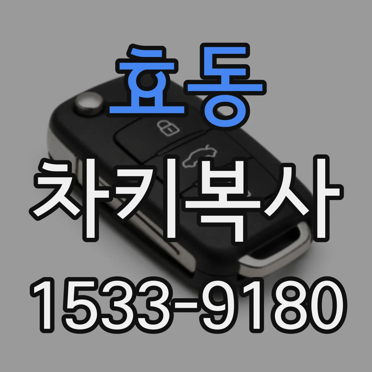 효동 차키복사