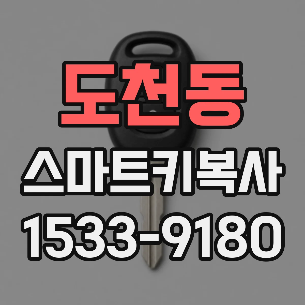 도천동 스마트키복사