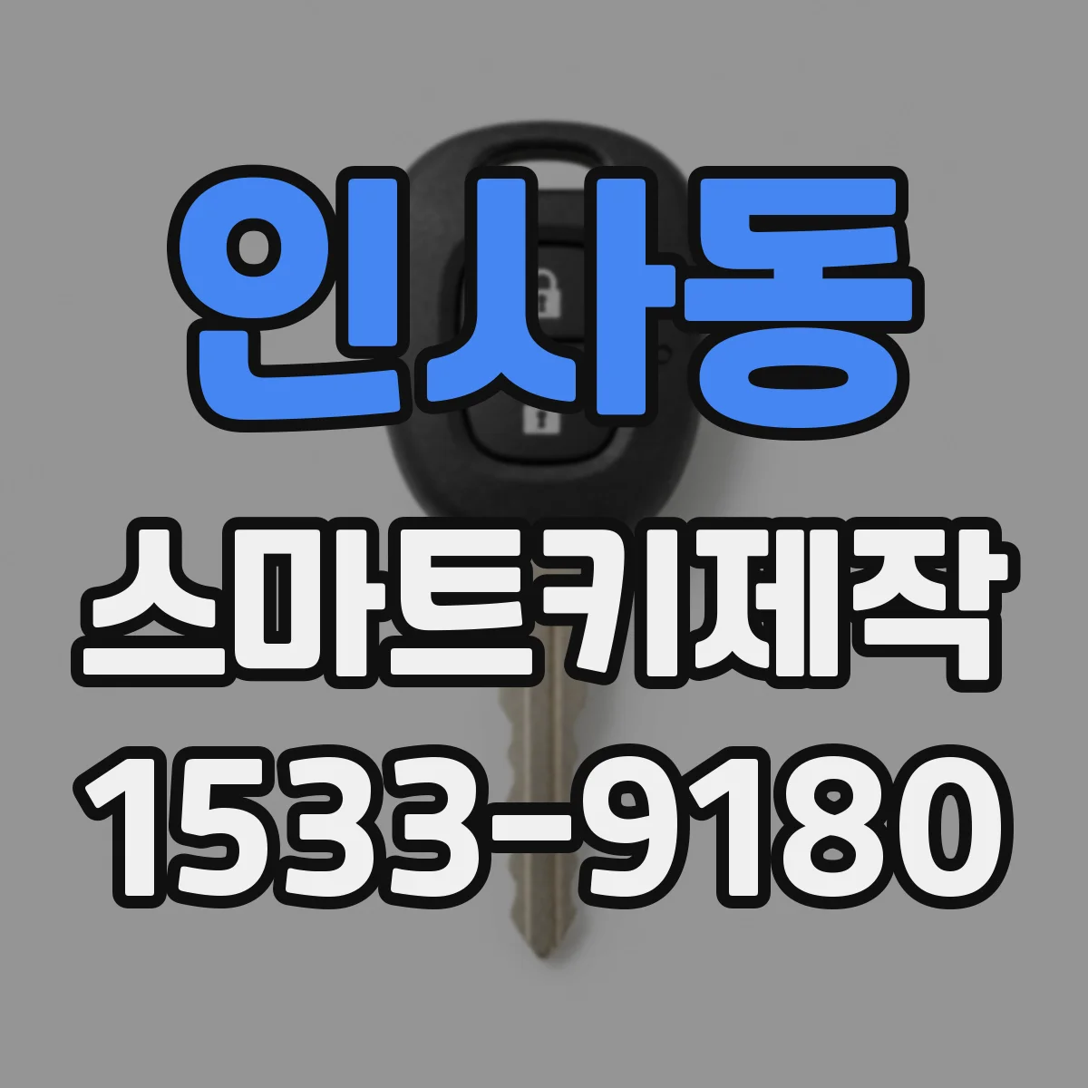 인사동 스마트키제작