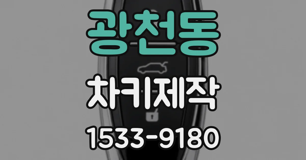 광천동 차키제작