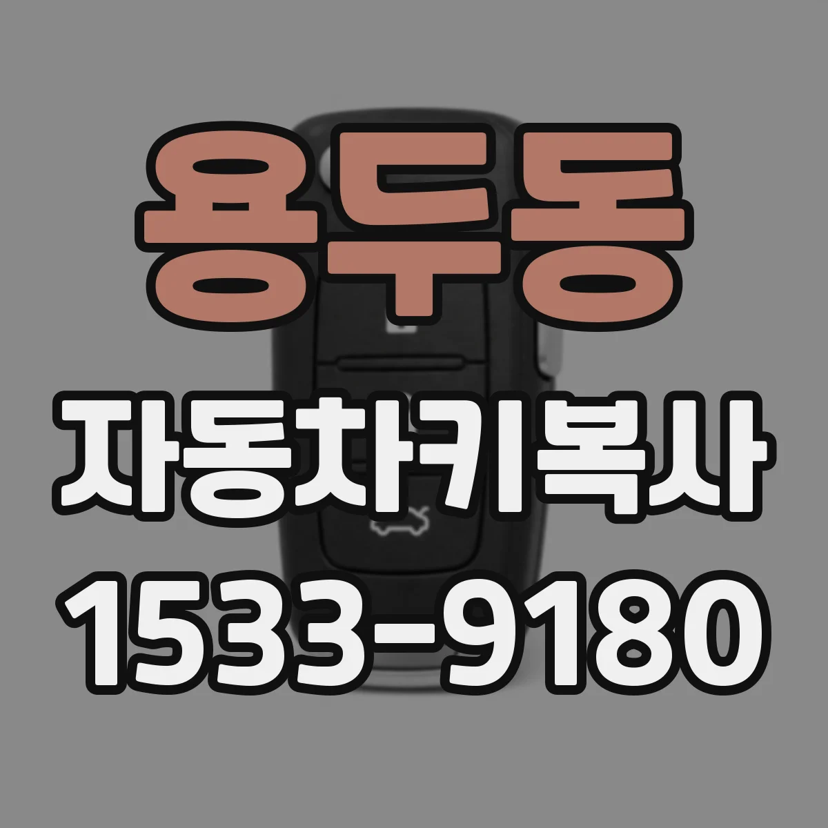 용두동 자동차키복사 키 재제작 시 칩 인식 오류 원인과 대응