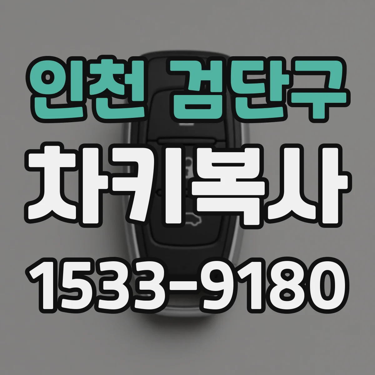 인천 검단구 차키복사