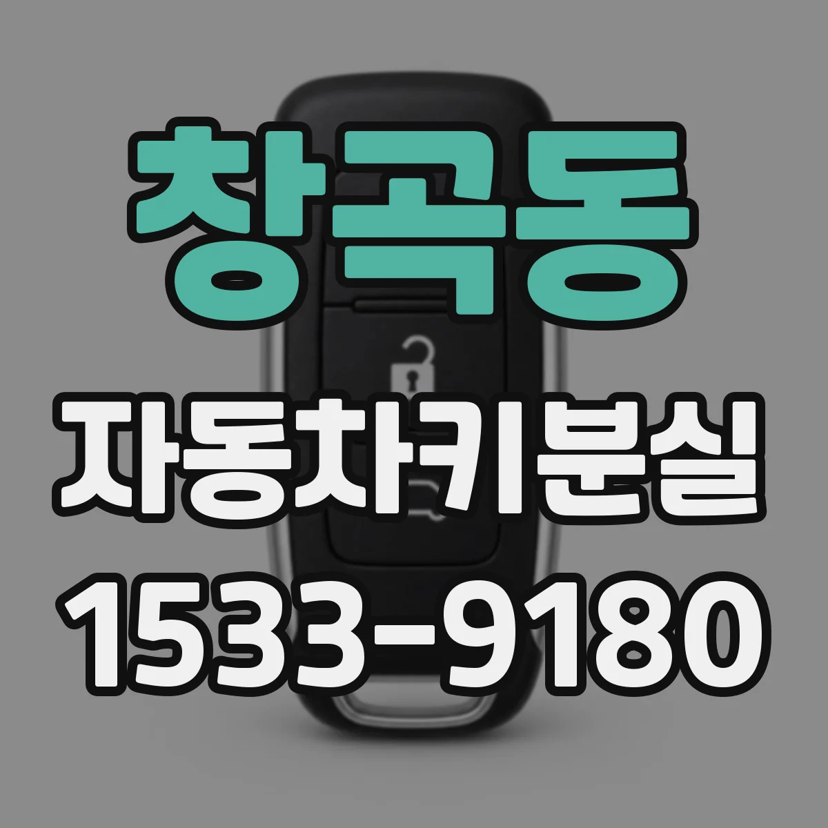 창곡동 자동차키분실