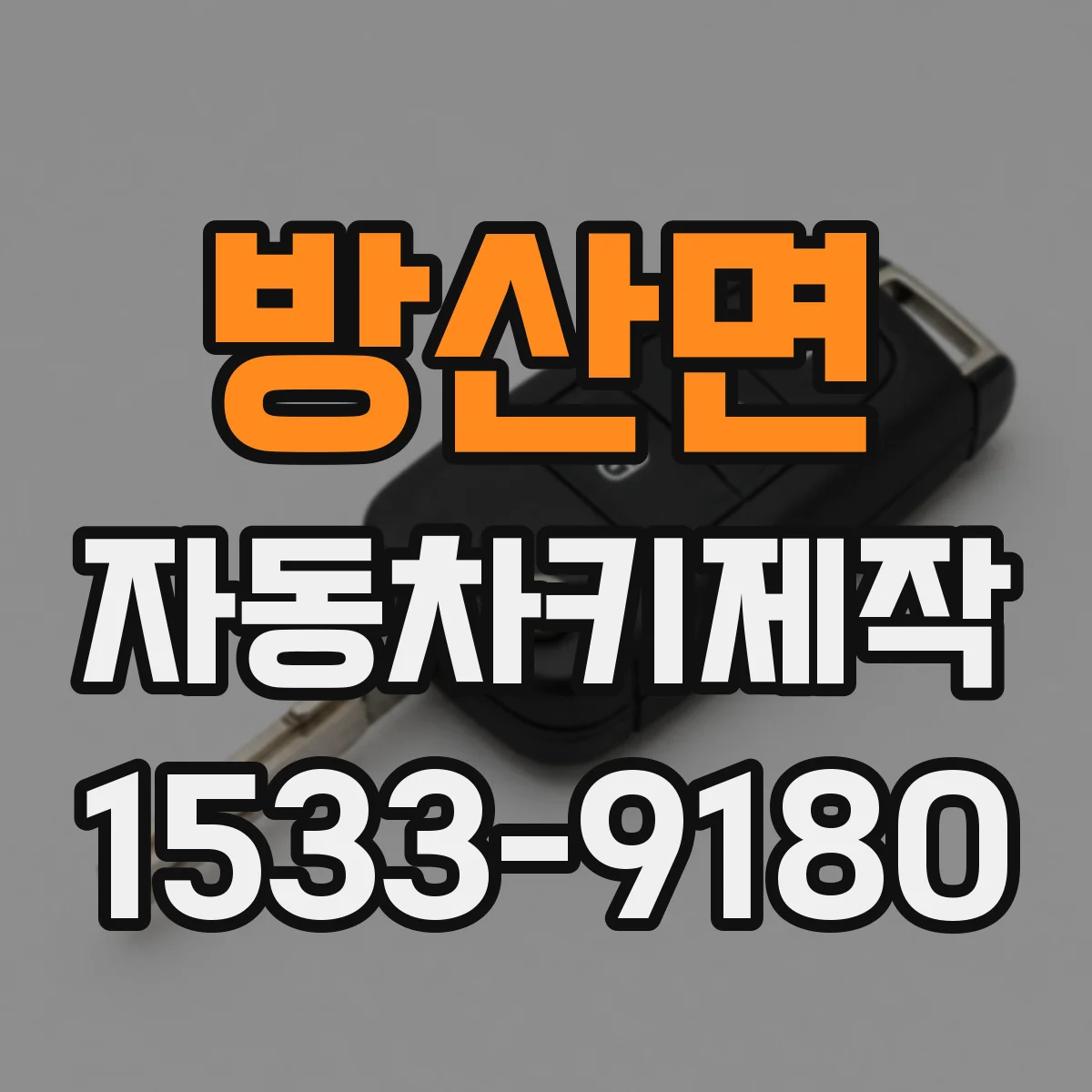 방산면 자동차키제작