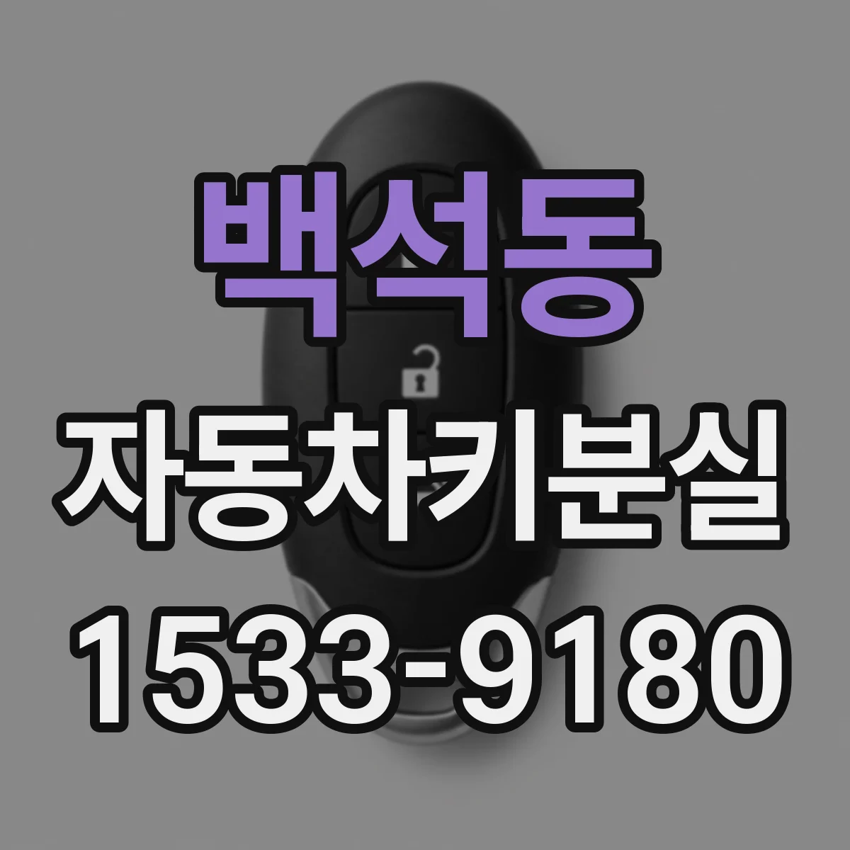 백석동 자동차키분실