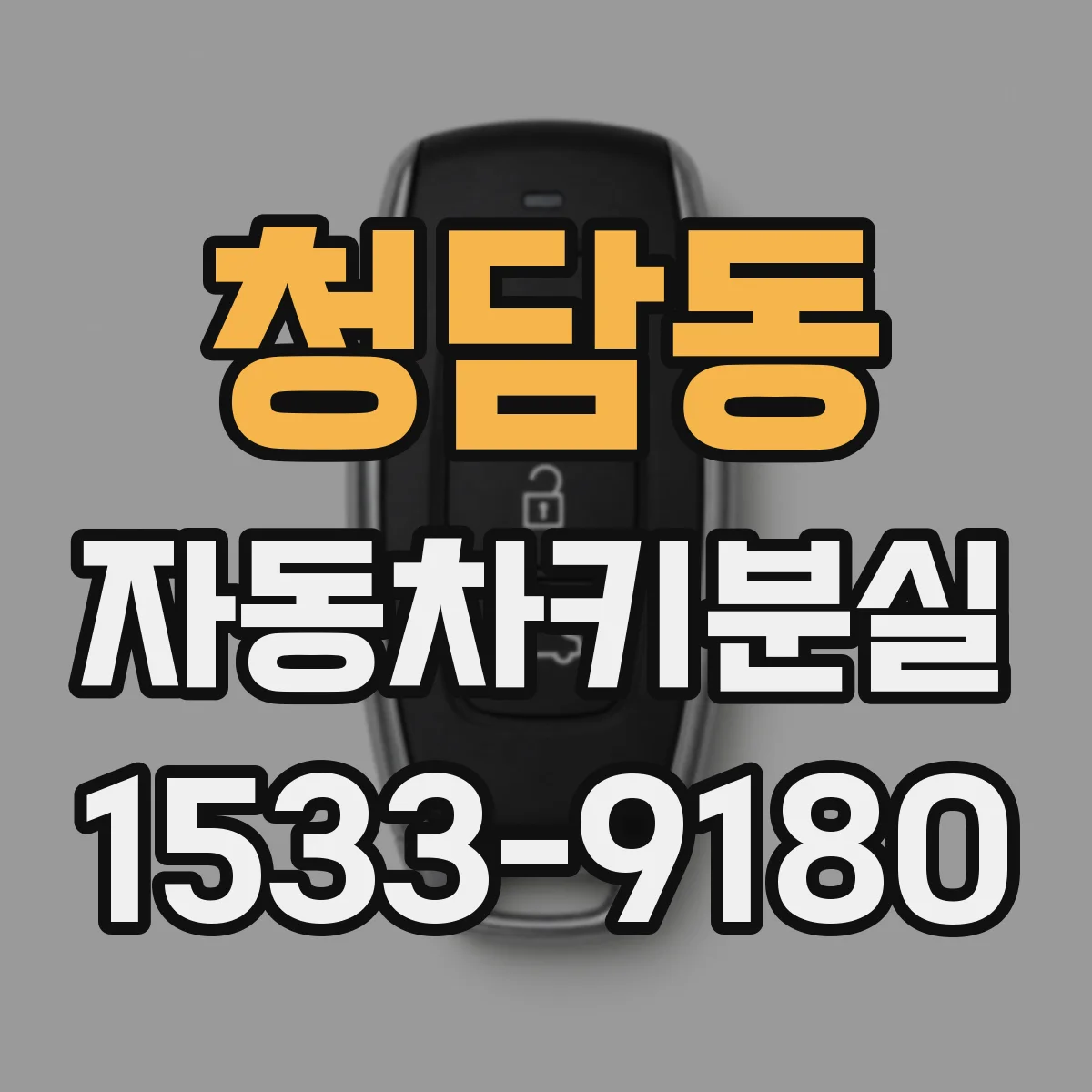 청담동 자동차키분실