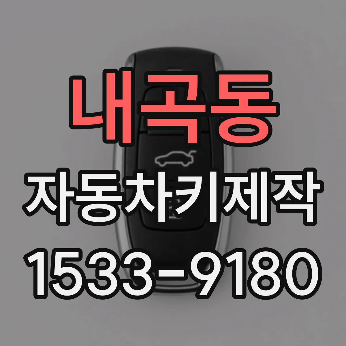 내곡동 자동차키제작