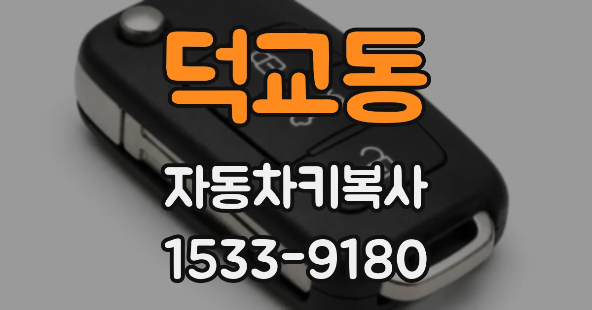 덕교동 자동차키복사