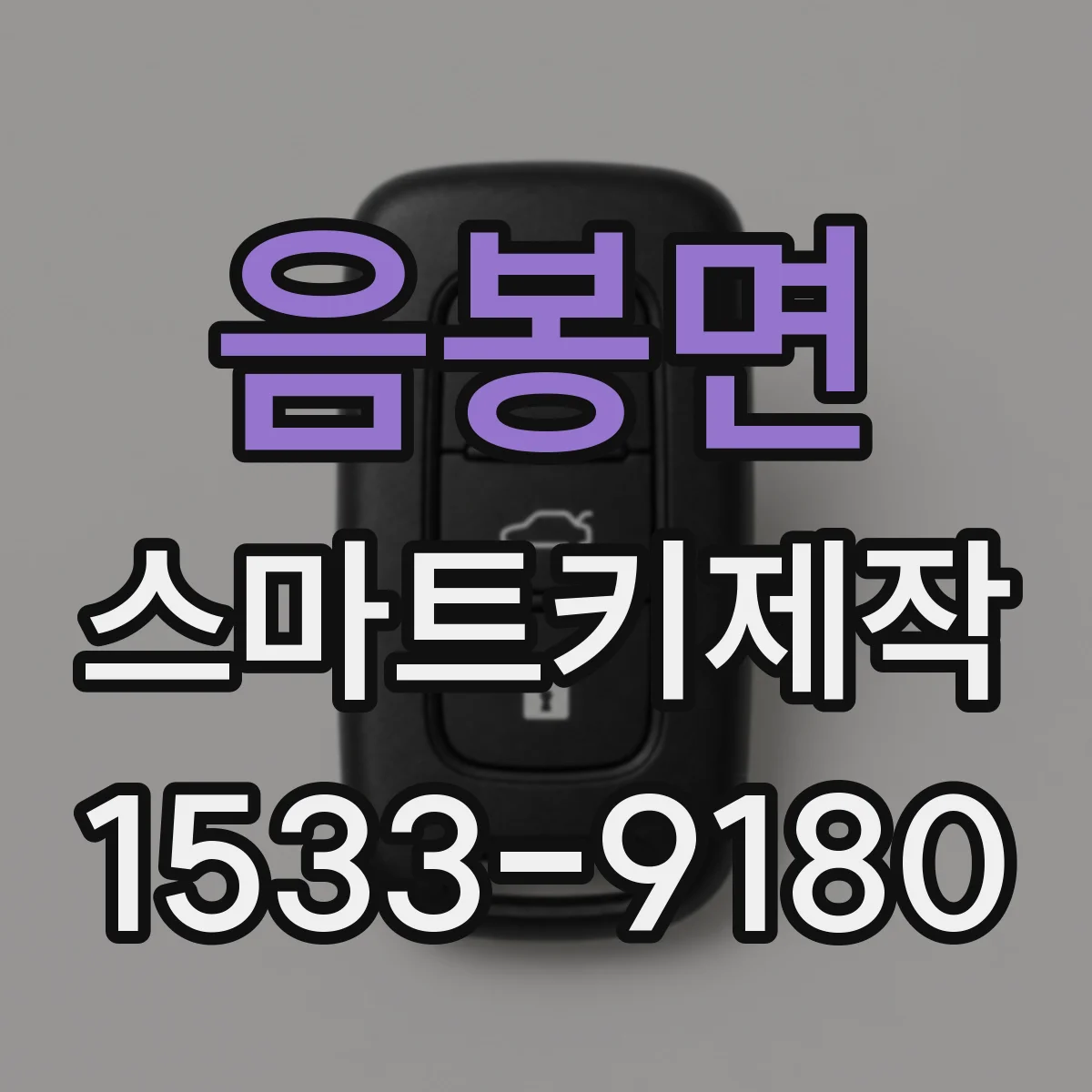 음봉면 스마트키제작
