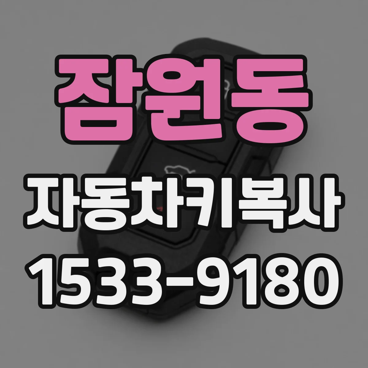 잠원동 자동차키복사