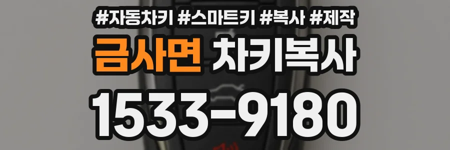 금사면 차키복사