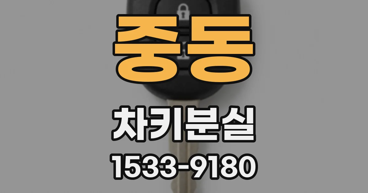 중동 차키분실