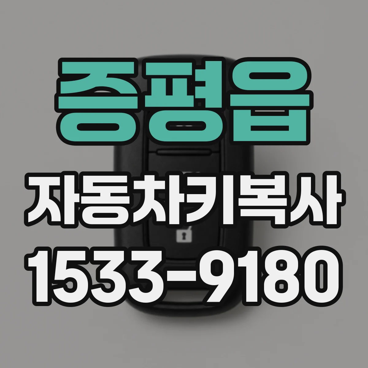 증평읍 자동차키복사