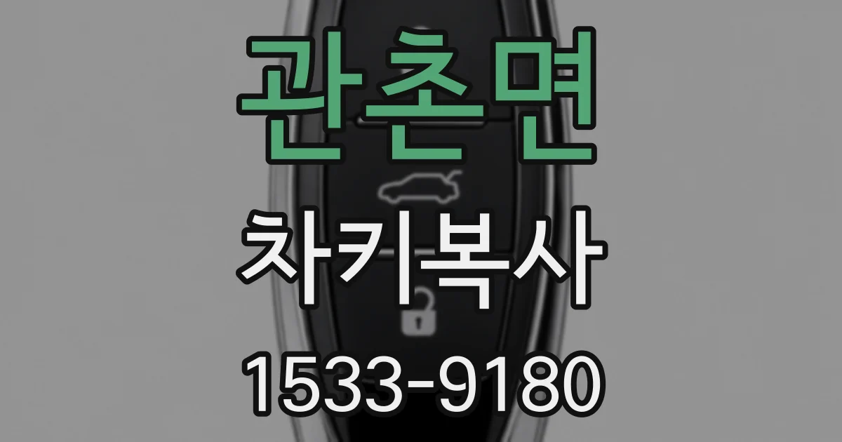 관촌면 차키복사