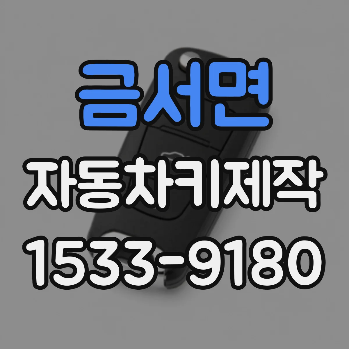 금서면 자동차키제작
