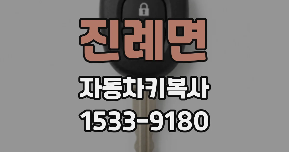 진례면 자동차키복사