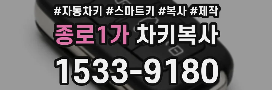 종로1가 차키복사