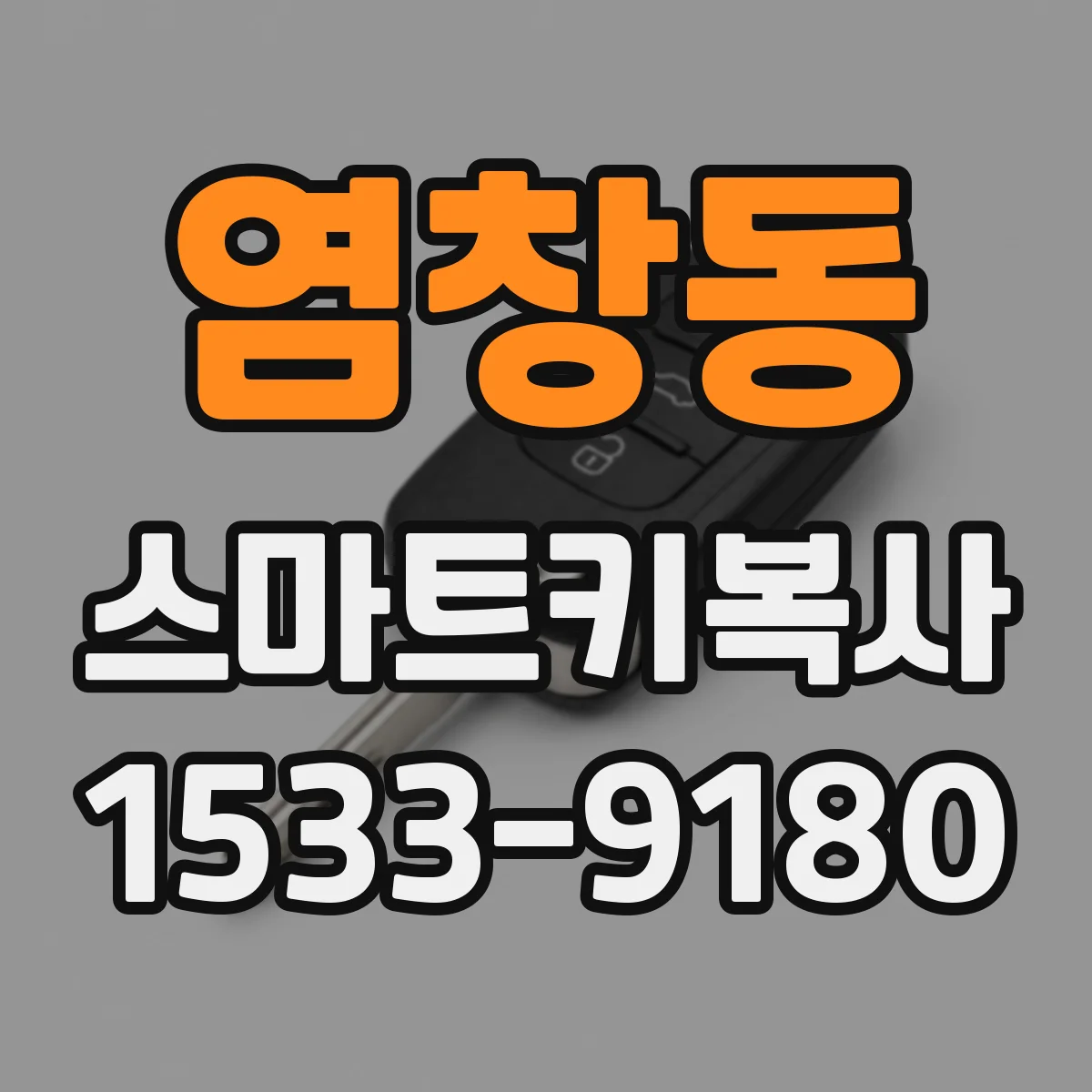 염창동 스마트키복사