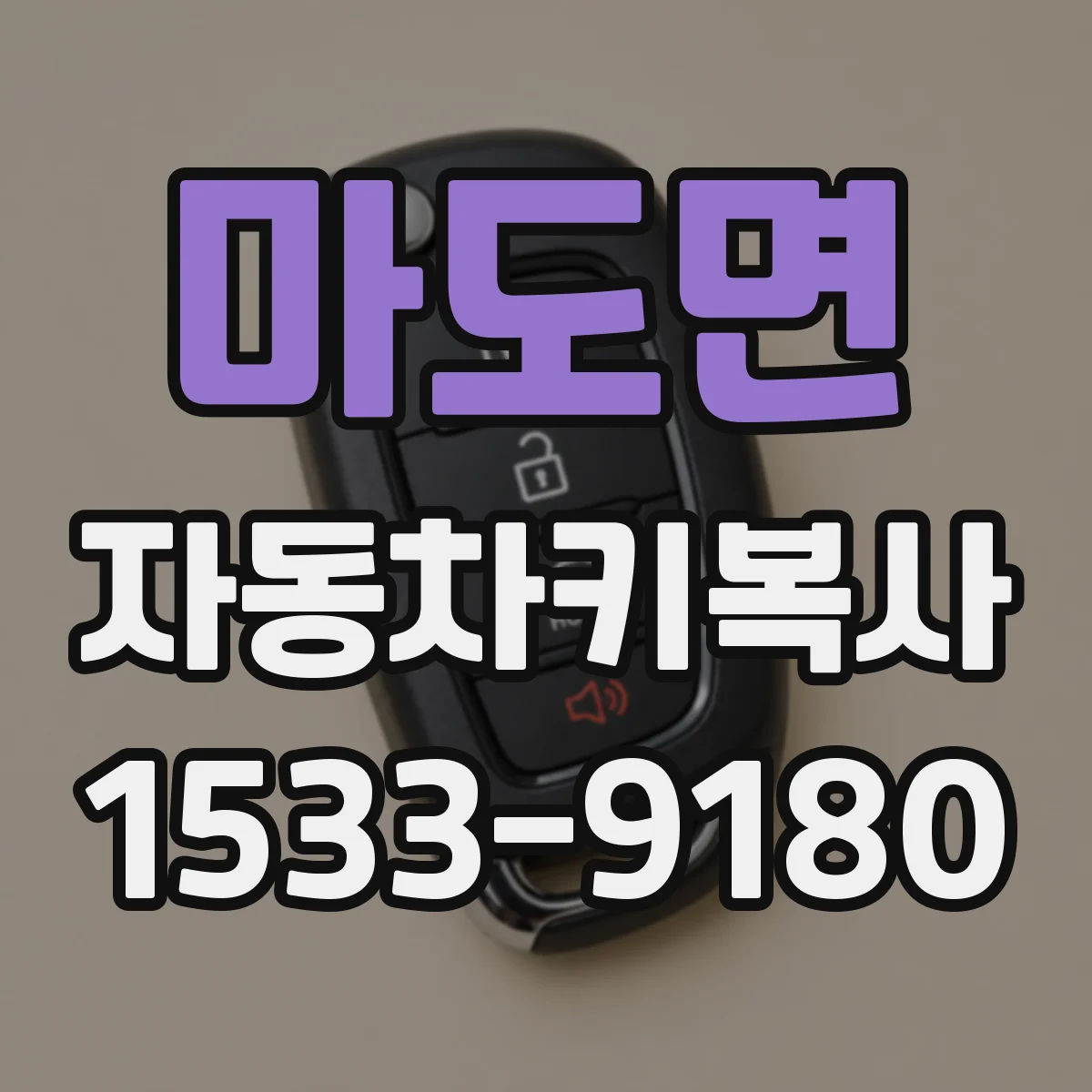 마도면 자동차키복사